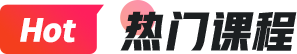 熱門(mén)課程